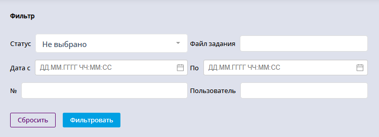 Поля для фильтрации таблицы с историей выполнения заданий
