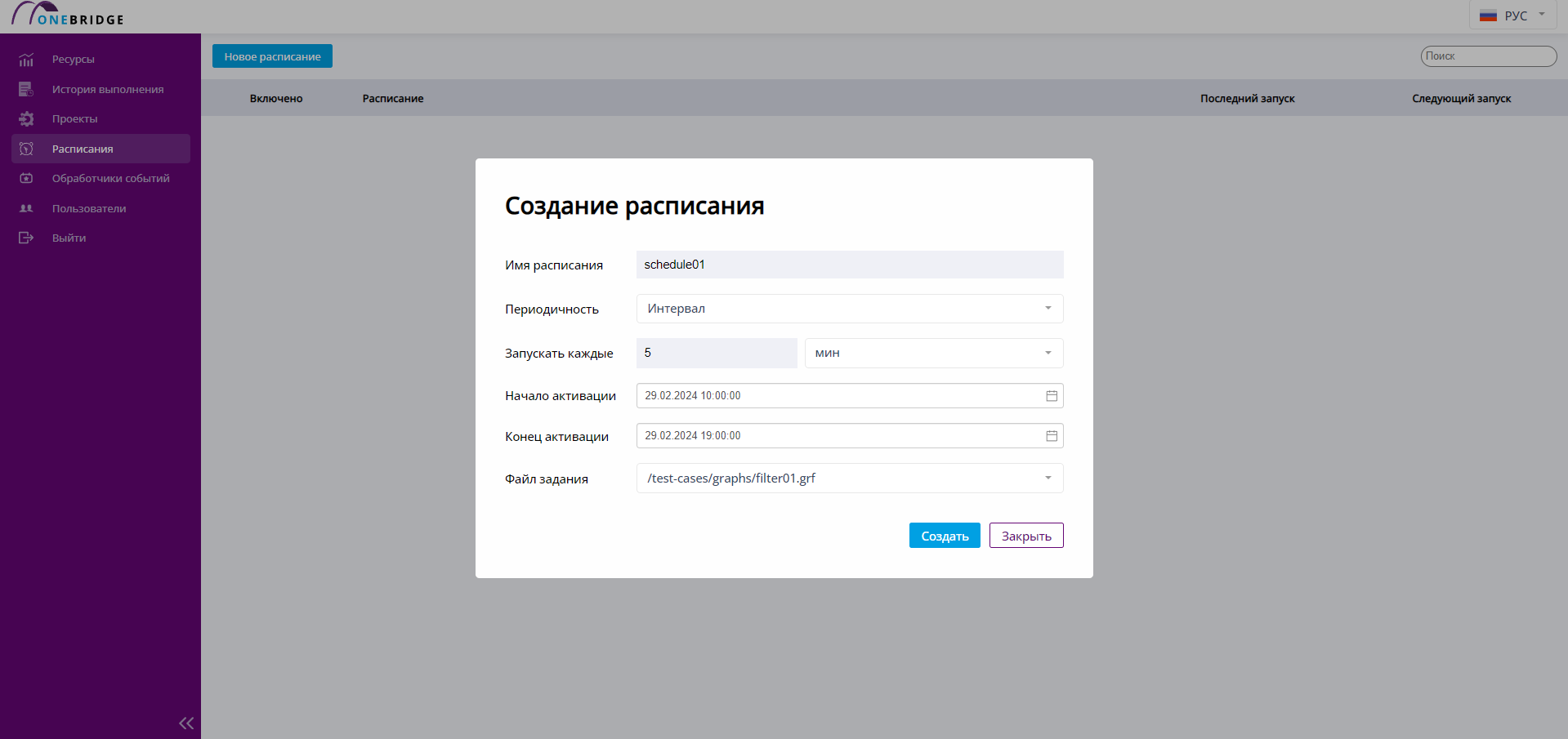 Диалог создания нового расписания