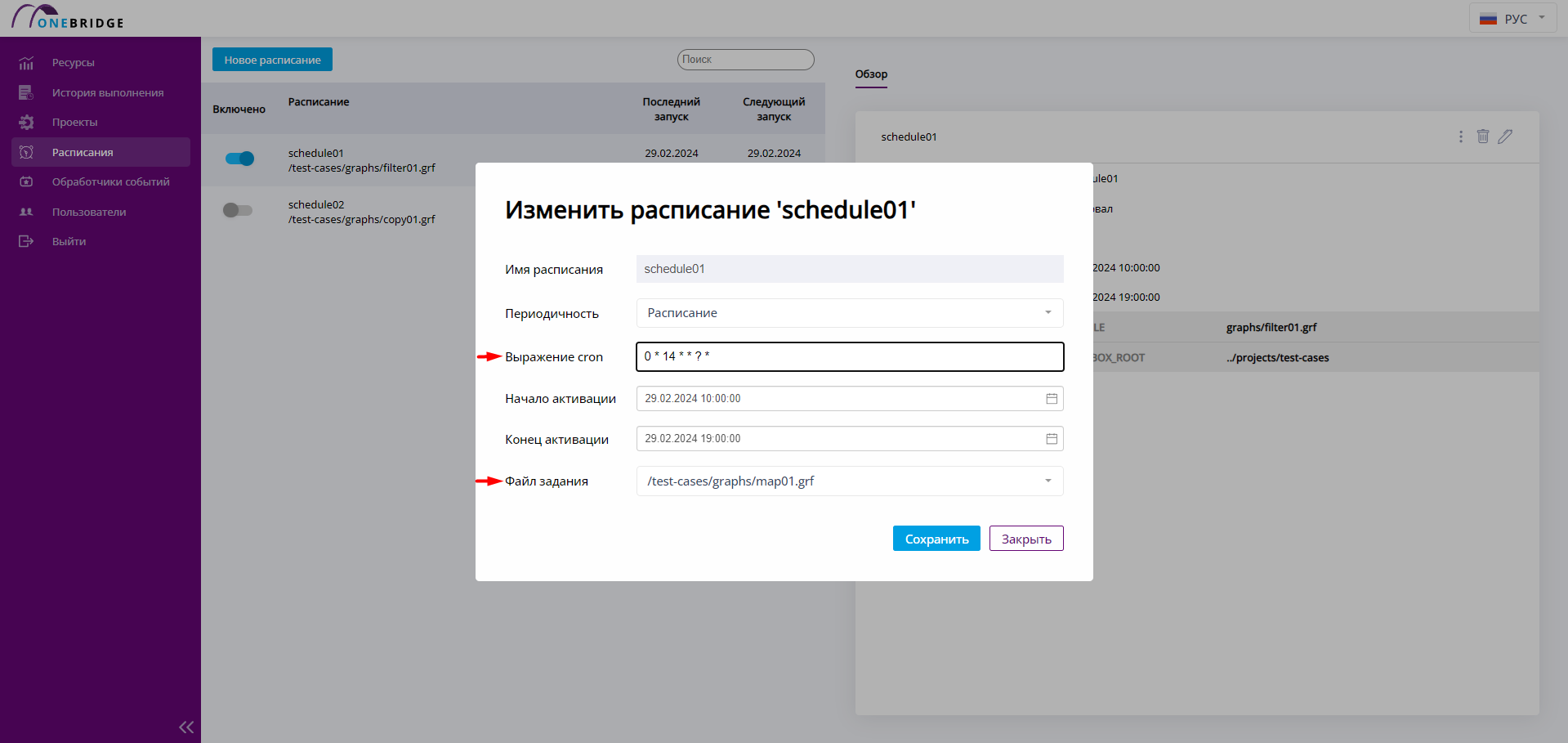 Редактирование расписания 
