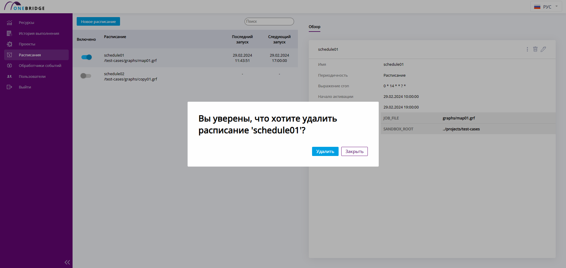 Удаление расписания 