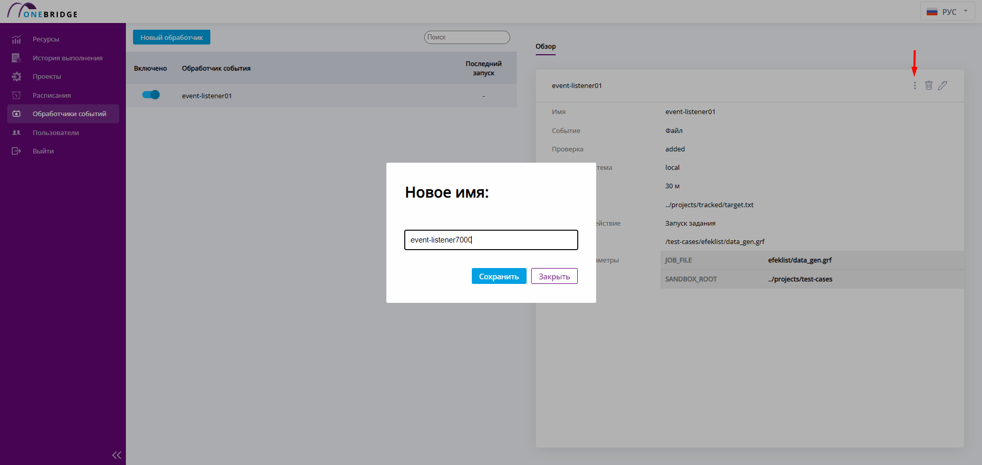 Переименование обработчика