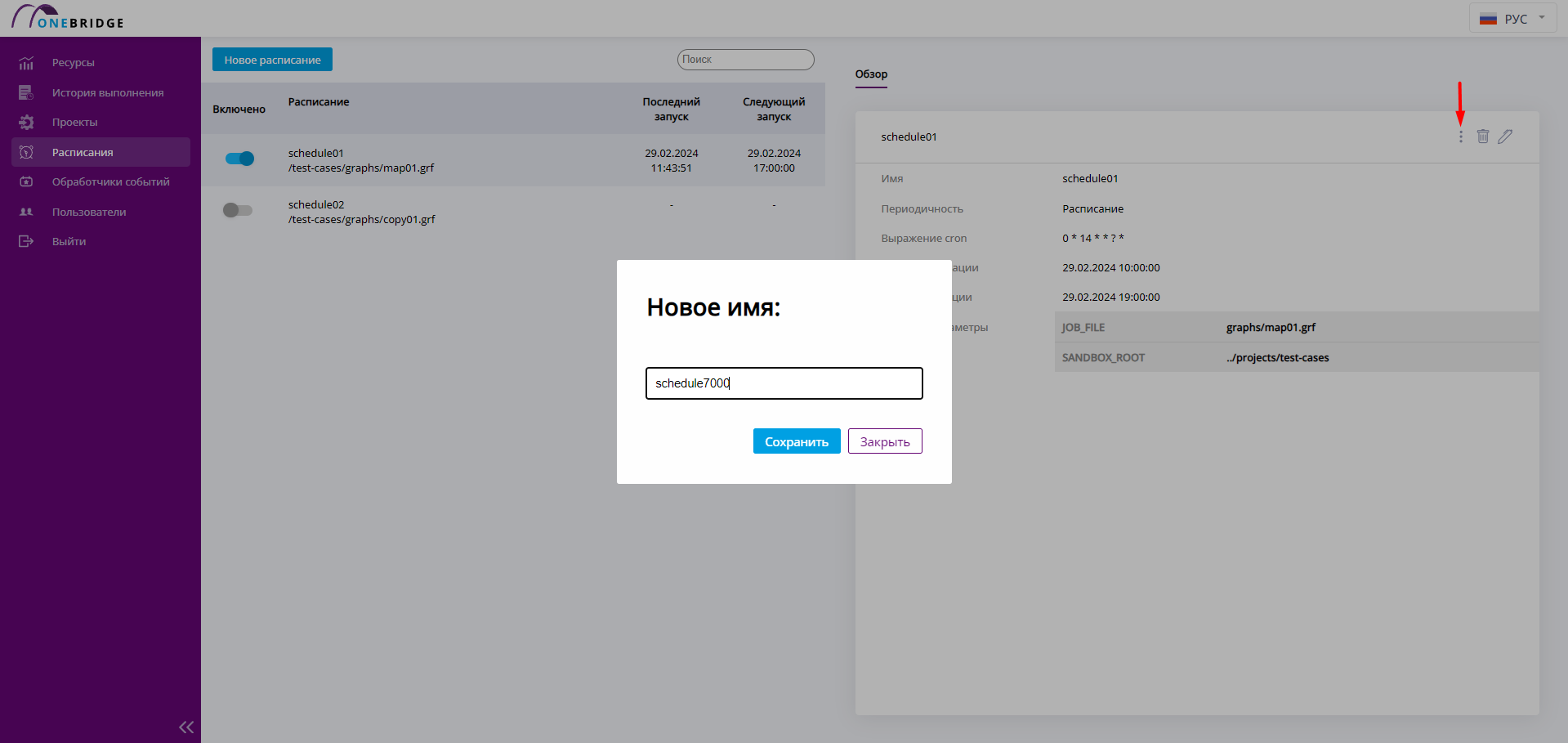 Переименование расписания 